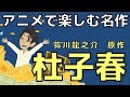 [最も欲しかった] 杜子春 アニメ 156970-杜子春 アニメ 学研