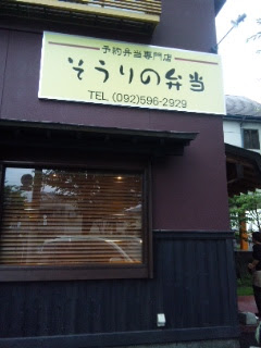 そうりの食卓の1000円弁当 そうりの弁当 春日市惣利 つれづれ子づれ日記 福岡在住関西人 楽天ブログ