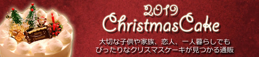 クリスマスケーキでヘルシーな通販のおすすめ特集