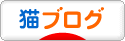 にほんブログ村 猫ブログへ