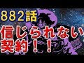 いろいろ ワンピース 882 ネタバレ 560832-ワンピース 882 ネタバレ