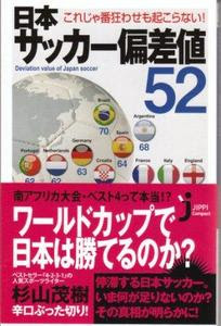 Books 日本サッカー偏差値５２ ボランチノ ト