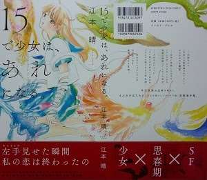 15で少女は あれになる 全1巻 江本晴 漫画 Happy Life