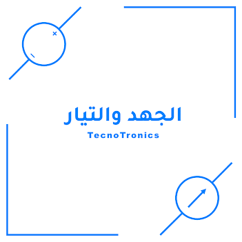 الجهد والتيار والفرق بينهما