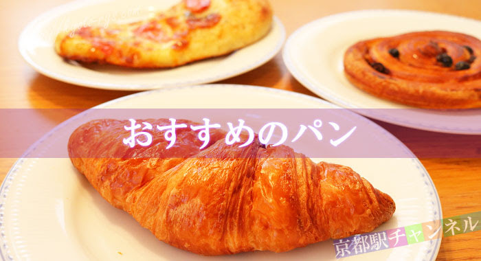 京都駅のメゾンカイザー 美味し いパンや 地図でアクセスも解説