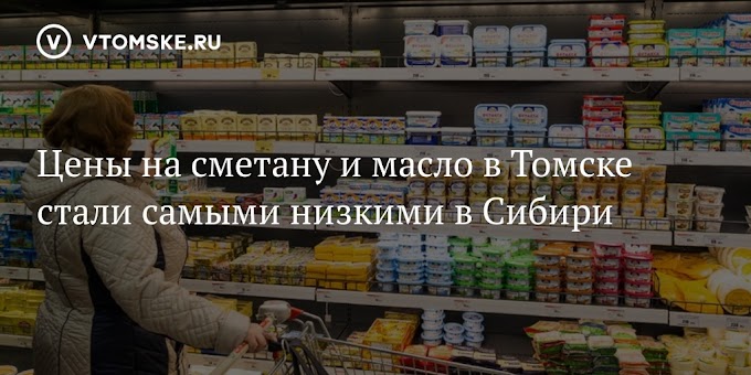 Цены на сметану и масло в Томске стали самыми низкими в Сибири