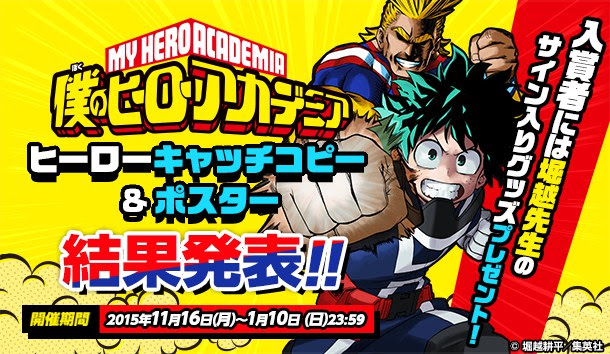 僕のヒーローアカデミア ヒーローキャッチコピー ポスター大募集 ついに結果発表 ニコニコインフォ