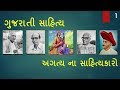 Gujarati sahitya (ગુજરાતી સાહિત્ય) part-1