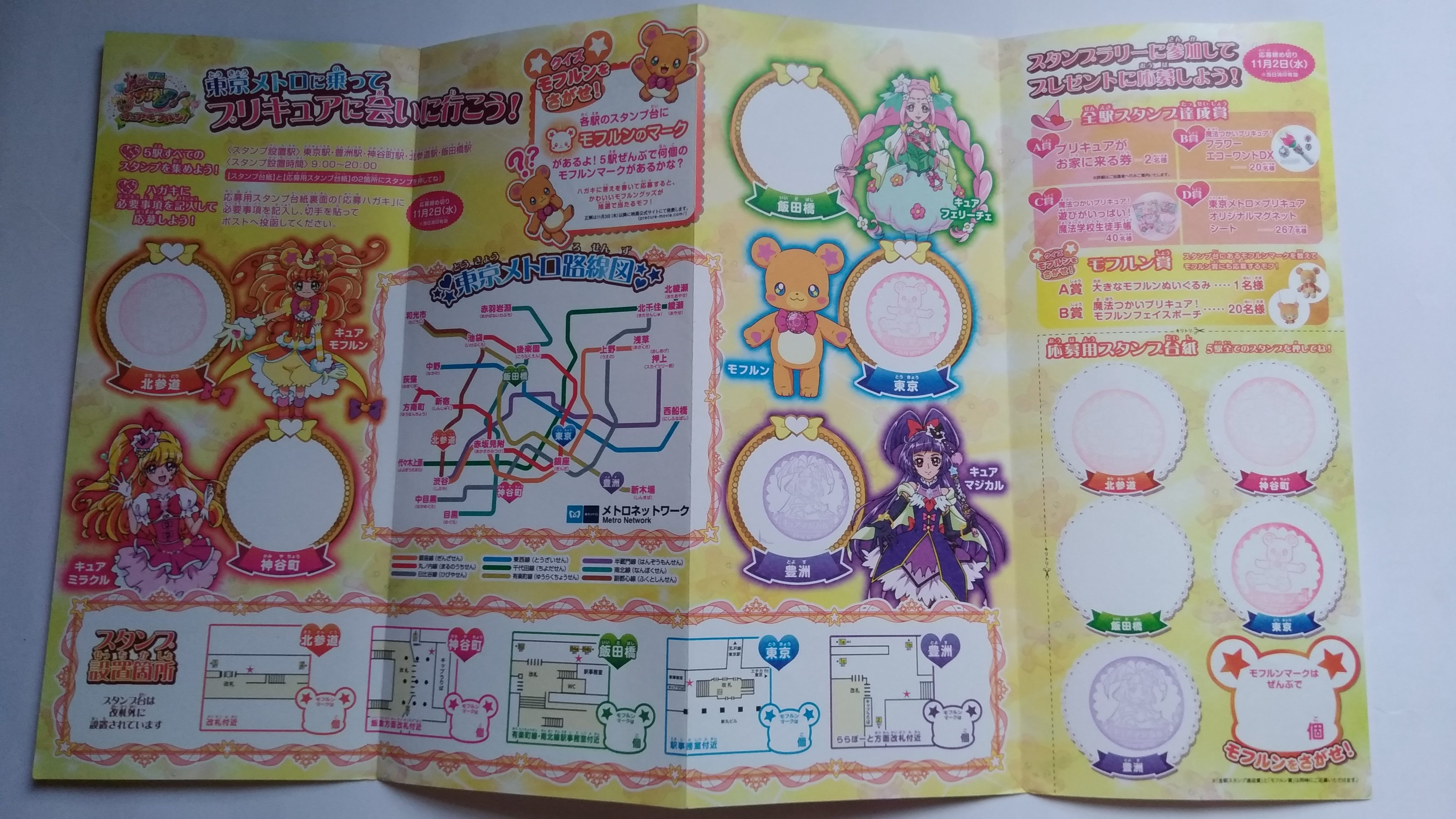 映画魔法つかいプリキュア 奇跡の変身 キュアモフルン 公開記念 東京メトロスタンプラリー ワクワク東京生活