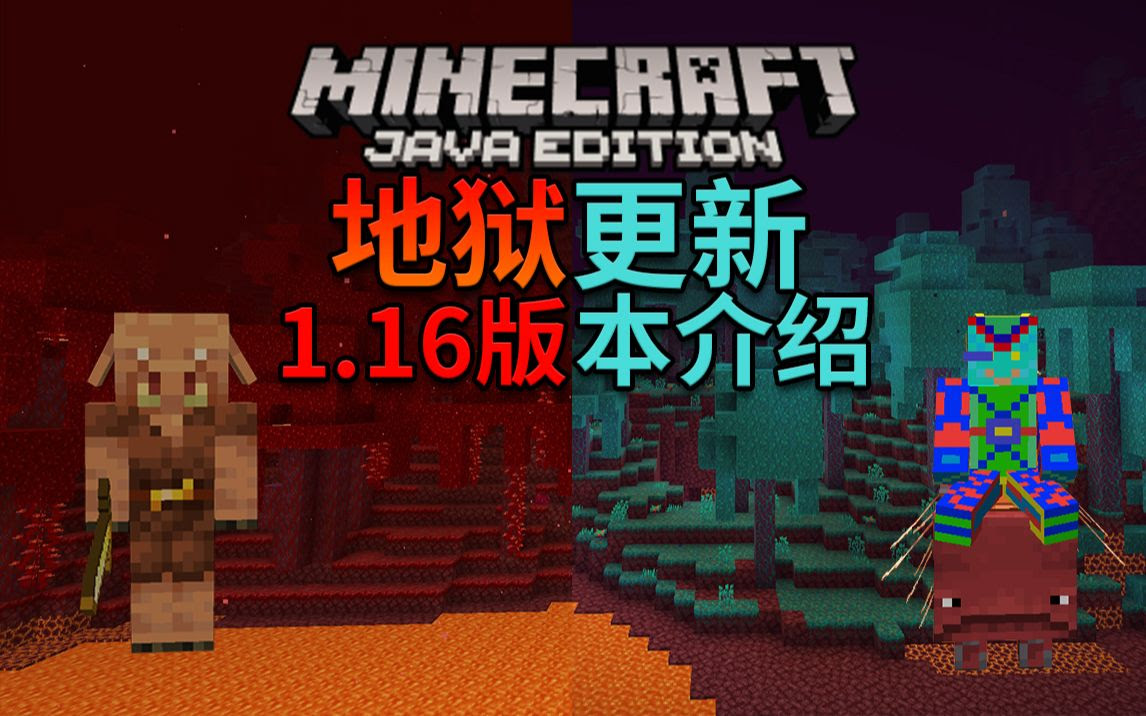 我的世界1 16版本地狱更新介绍时隔多年的地狱大更新 哔哩哔哩 つロ干杯 Bilibili