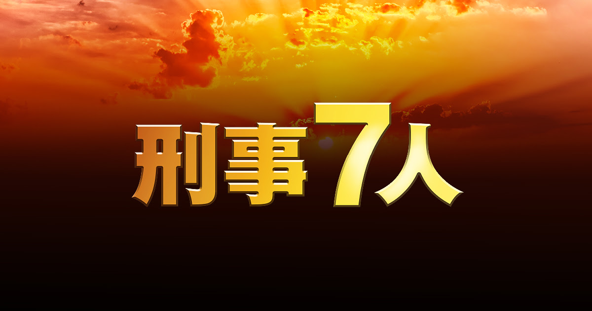 生きてたんだ 主演 東山紀之も衝撃 東山紀之 天樹 片岡愛之助 山下 東京拘置所で再会 天樹が訪れたその目的とは ニュース 刑事7人 18年7 月クール テレビ朝日