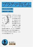 プラグマティズム (岩波文庫)