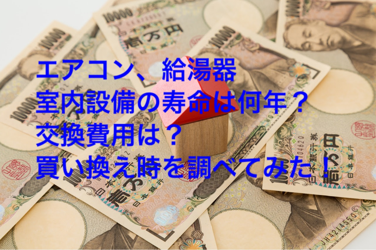 エアコンや給湯器などの室内設備の寿命は何年 交換費用は 買い替え時を調べてみた 株式会社リムズエージェントのマンション投資コラム 上野の投資用 マンション専門の売買仲介会社です