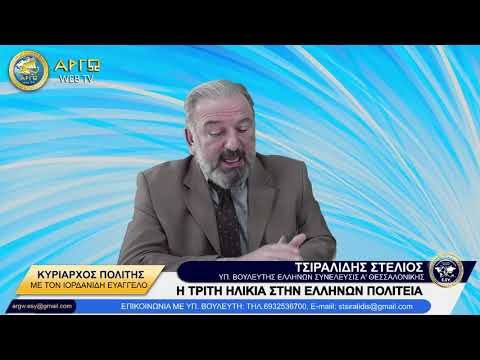 Η ΤΡΙΤΗ ΗΛΙΚΙΑ ΣΤΗΝ ΕΛΛΗΝΩΝ ΠΟΛΙΤΕΙΑ