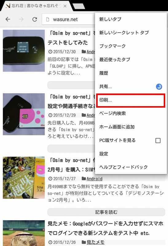Android端末から無線lanに接続されたプリンタを使って直接印刷する 忘れ荘