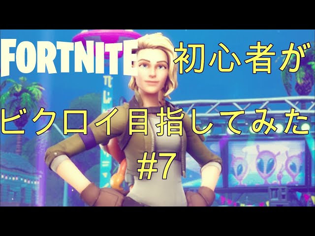 Fortnite フォートナイト初心者がビクロイを目指してみた 7 Fortnite フォートナイト 動画まとめ