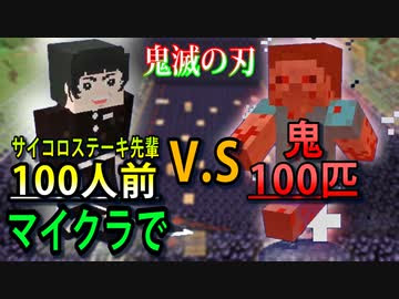 サイコロステーキ先輩が100人いれば鬼100匹とか超余裕で勝てますよね 鬼滅の刃mod紹介 マインクラフト ニコニコ動画