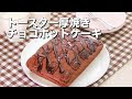 [コンプリート！] トースター チョコ ケーキ 782662