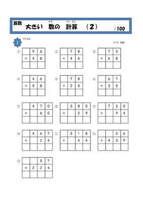 ドリルズ 小学2年生 算数 の無料学習プリント小学２年算数 大きい数の計算2