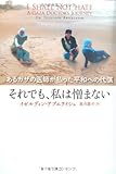 それでも、私は憎まない (亜紀書房翻訳ノンフィクション・シリーズ)