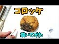 √ダウンロード コロッケ ���ラスト 手書き 305109-コロ���ケ イラスト 手書き