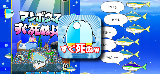 珍アプリ量産会社リイカからマンボウがすぐ死ぬゲーム マンボウってすぐ死ぬよね がリリース ネタ被ってますよ 面白いアプリ Iphone最新情報ならmeeti ミートアイ