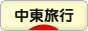 にほんブログ村 旅行ブログ 中東旅行へ