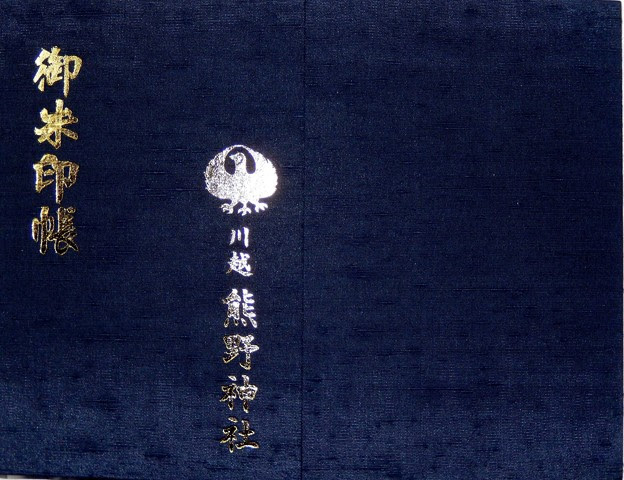 川越熊野神社の御朱印帳 写真共有サイト フォト蔵