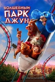 Волшебный парк Джун смотреть фильм онлайн 2019 русский