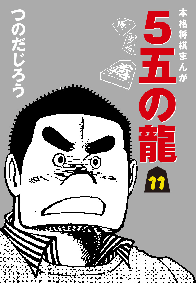 サーキットの狼 モデナの剣 愛蔵版11 オレより早いヤツがいた の巻 池沢さとし ゴマブックス