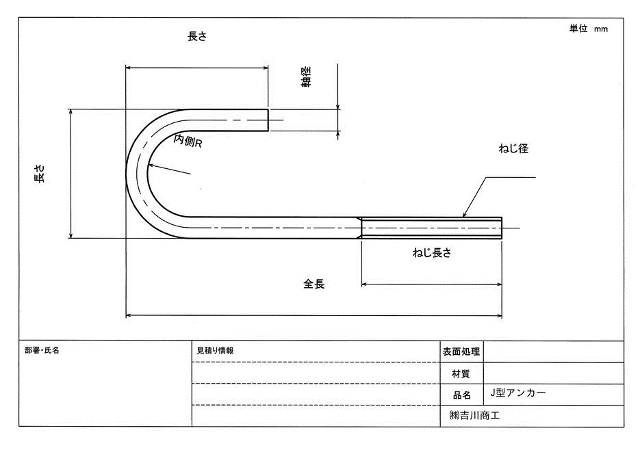ｊ型アンカーボルト加工 吉川商工