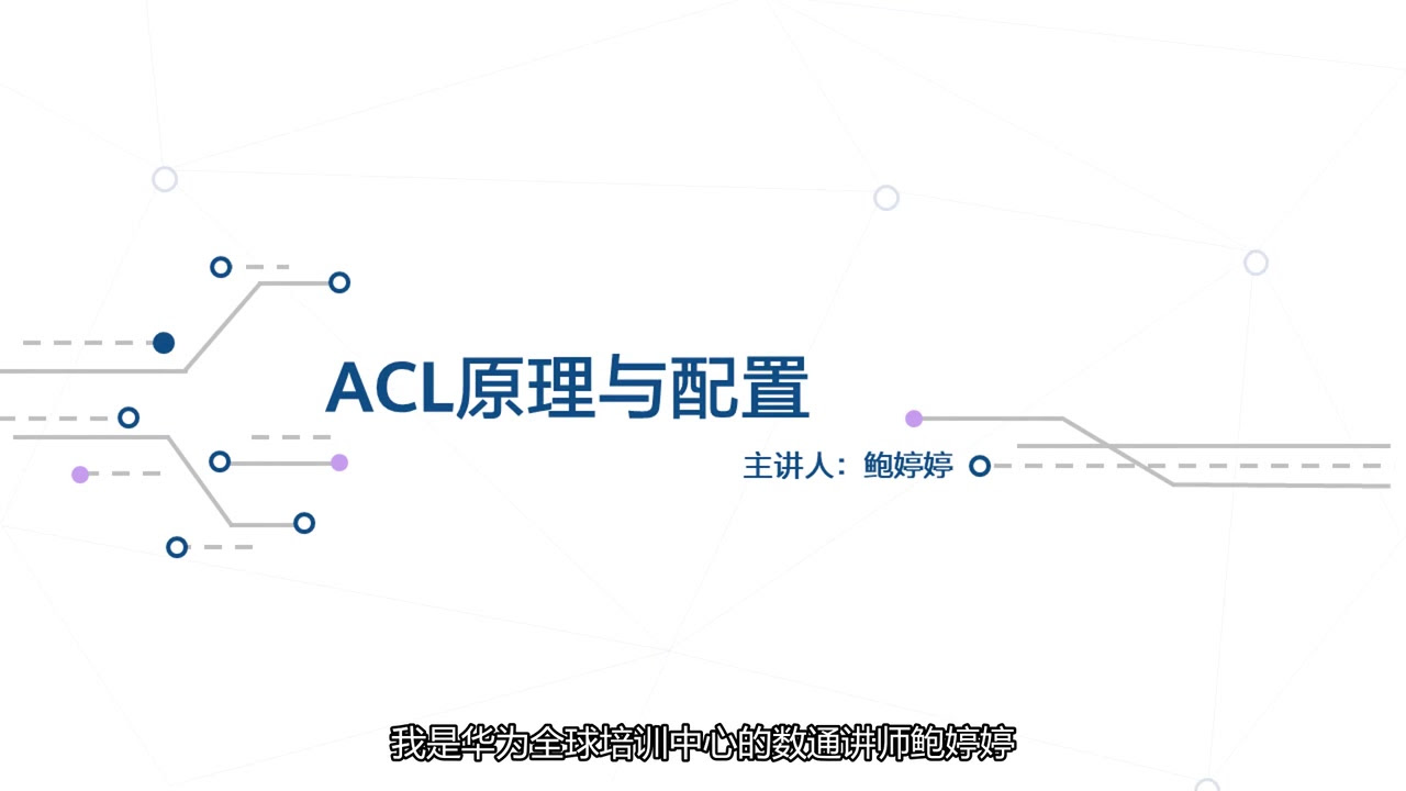 12 1 1hcia Datacom 华为认证数通工程师在线课程 Acl技术概述 哔哩哔哩 つロ干杯 Bilibili