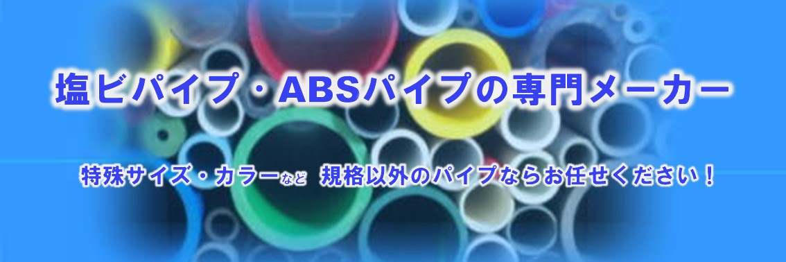 塩ビパイプ Abs樹脂パイプの専門メーカー