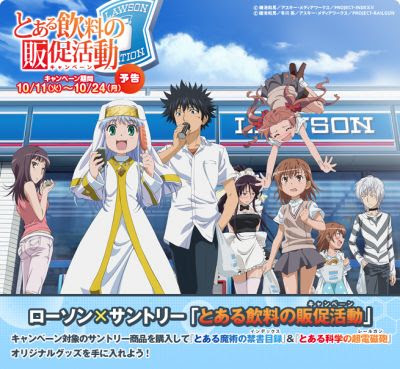 とある魔術の禁書目録 ローソン サントリー とある飲料の販促活動第2弾 販促グッズニュース