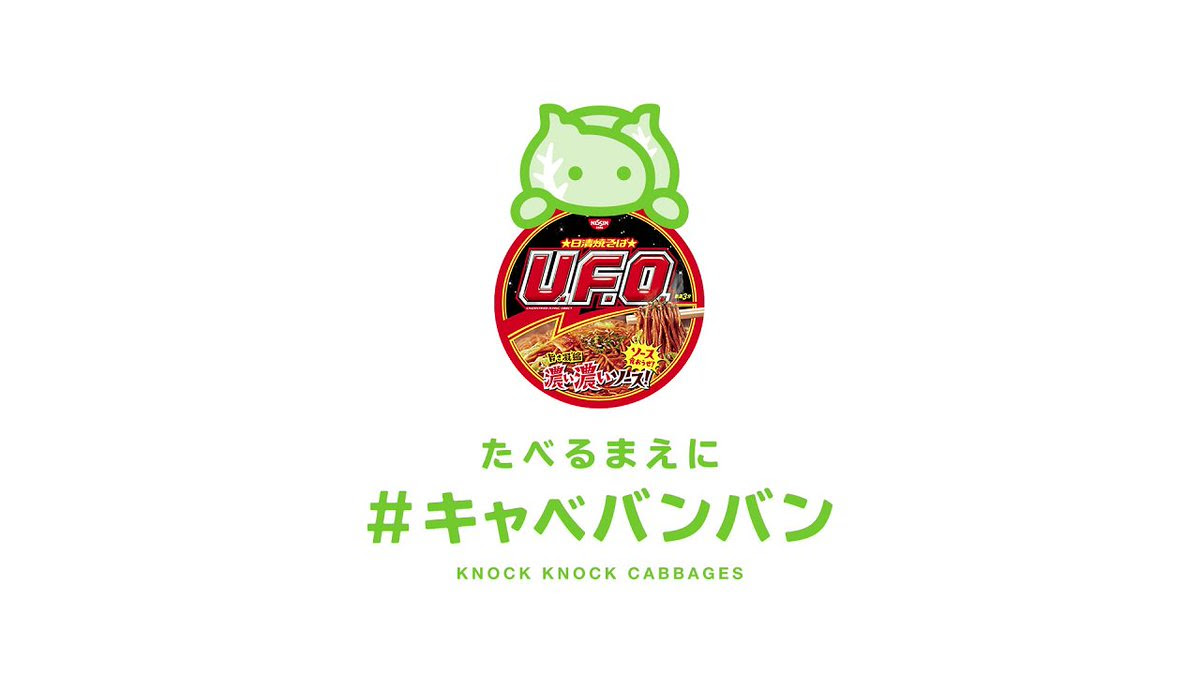 62 Best Twitter Nissin U F O Images On Pholder 衝撃の事実 日清焼そばu F O の湯切りの際に フタ裏についたキャベツが年間4 17 も捨てられている計算に フタをバンバンと叩いてキャベツを救って下さい キャベバンバン