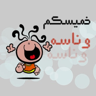 كلمات يوم الخميس عبارات رائعة عن يوم الخميس صور حزينه