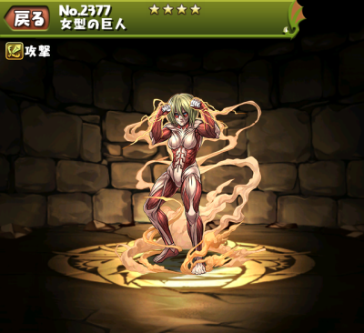 パズドラ 女型の巨人 入手場所 進化素材 使い道 スキル上げ ドロップ率 進撃の巨人コラボダンジョン パズドラ攻略 裏ワザ 21年4月新モンスター最新情報