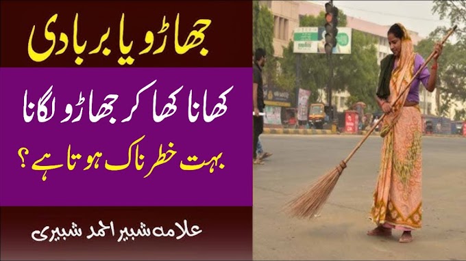 KHane Ke Baad Jharo dena Kesa Hai || Fatwa Online || کھانے کے بعد جھاڑو ...