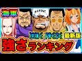 [10000印刷√] ワンピース 海軍 強さランキング 668369-ワンピース 海軍 強さランキング
