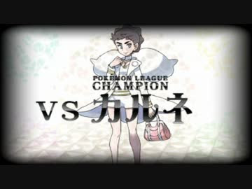 ポケモンxy 戦闘 チャンピオン １０分間耐久 ニコニコ動画