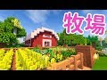 画像をダウンロード 家畜小屋 マイクラ 牧場 おしゃれ 128861