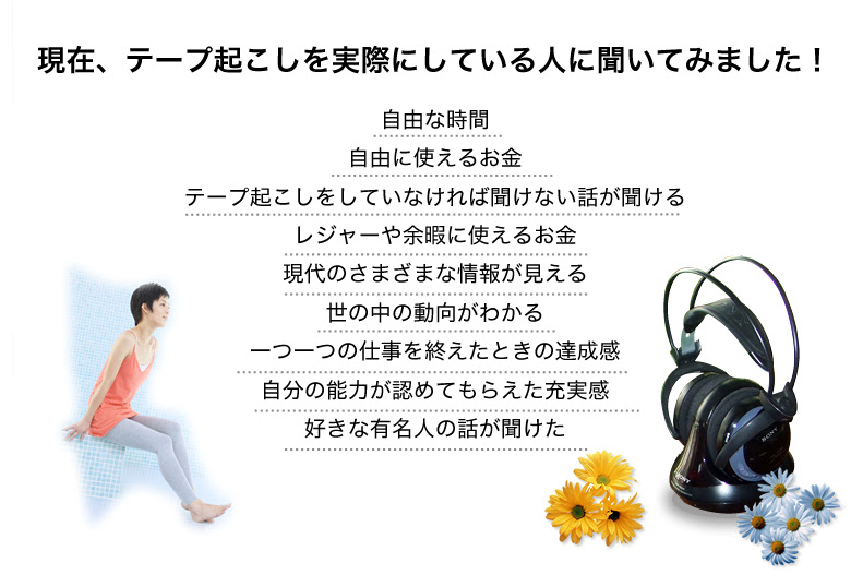現役テープ起こしのプロが教える 稼げる テープ起こし実践講座