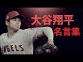 [最も欲しかった] 大谷 名�� 284834-栗山監督 大谷 名言
