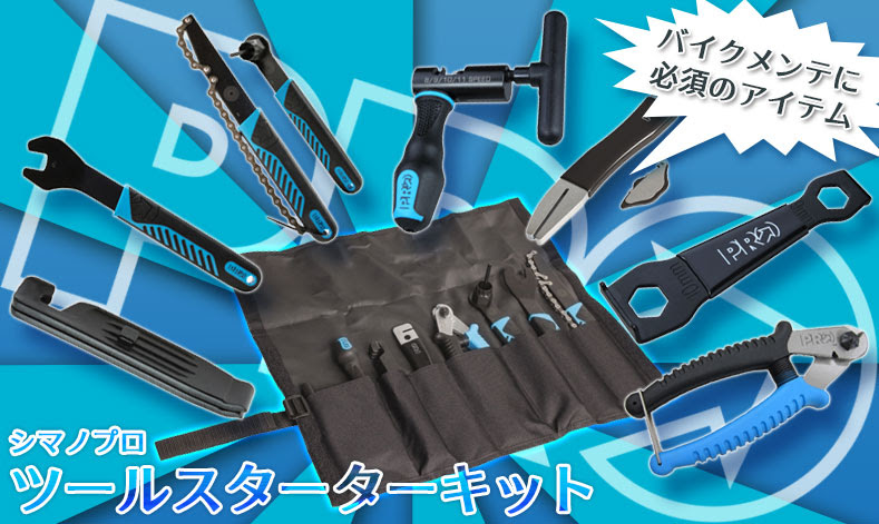 シマノプロ 必要最低限の工具がお買い得セットになって登場 サイクリングパーツ ウェアーのワールドサイクル ワーサイ