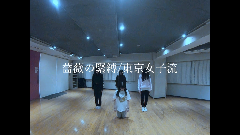 東京女子流 蔷薇の緊縛 练习室版 哔哩哔哩 つロ干杯 Bilibili