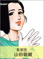 監察医とは マン活 職業漫画まとめの決定版