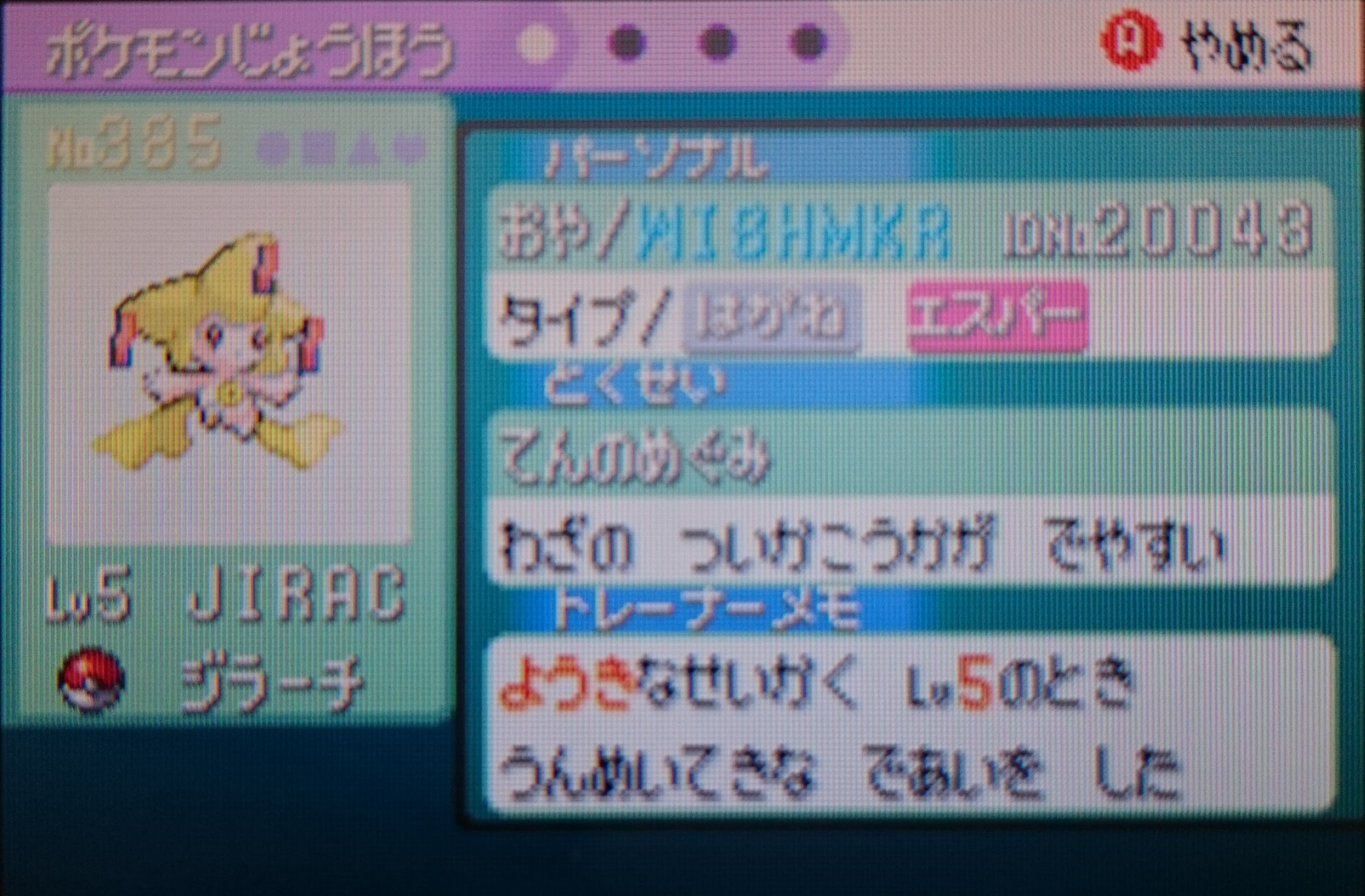 Rs Wishmkrジラーチ 乱数調整 色違い入手に成功しました 続 大人でもポケモン好き
