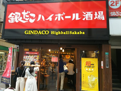 メタルなシェフはぼちぼちランナー 銀だこハイボール酒場 池袋東口