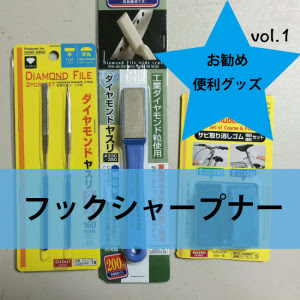 フックシャープナーは必要か