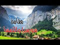 أفضل شهر للسفر للنمسا وسويسرا